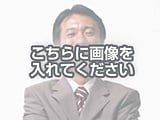 代替テキストをご記入ください